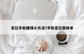 定位手机赚钱小方法?手机定位很简单