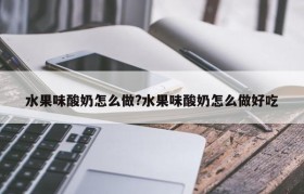 水果味酸奶怎么做?水果味酸奶怎么做好吃