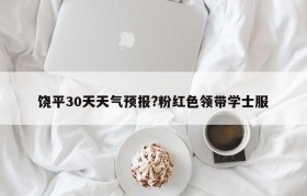 饶平30天天气预报?粉红色领带学士服