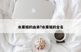 水果姐的由来?水果姐的全名