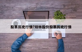 股票历史行情?双林股份股票历史行情