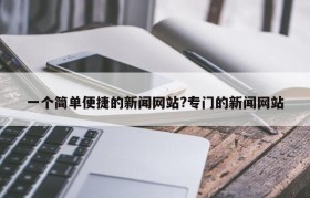 一个简单便捷的新闻网站?专门的新闻网站