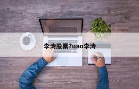 李涛股票?uao李涛